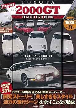 日本が誇る トヨタ2000GT LEGEND DVD BOOK (宝島社DVD BOOK